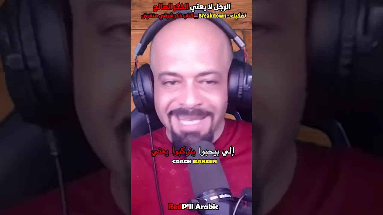 الرجل لا يعني الذكر الصالح