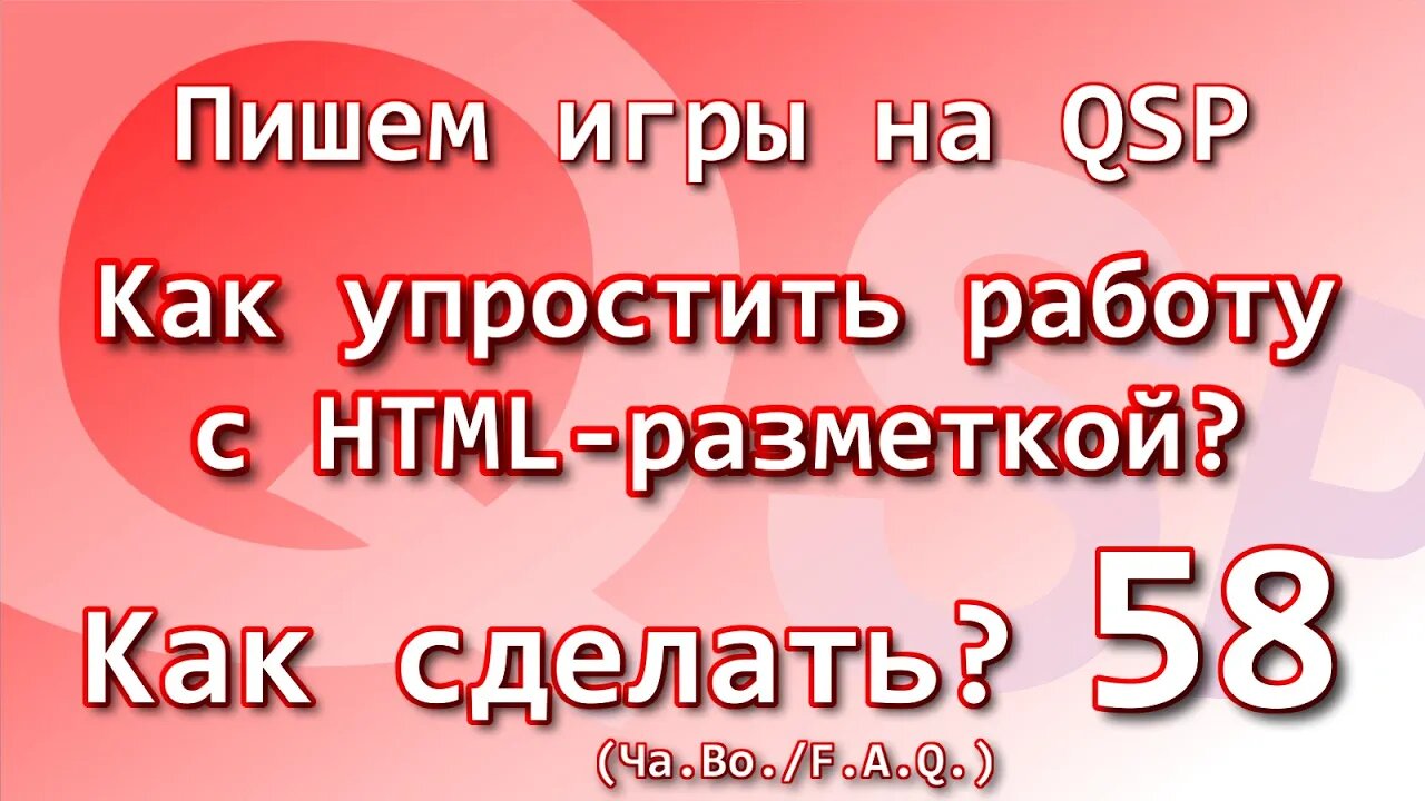 Как сделать? Ча.Во. Как упростить работу с HTML-разметкой?