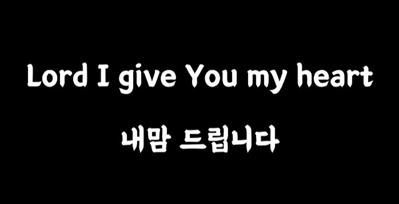 My song. Lord I give You my heart. 내 맘 드립니다