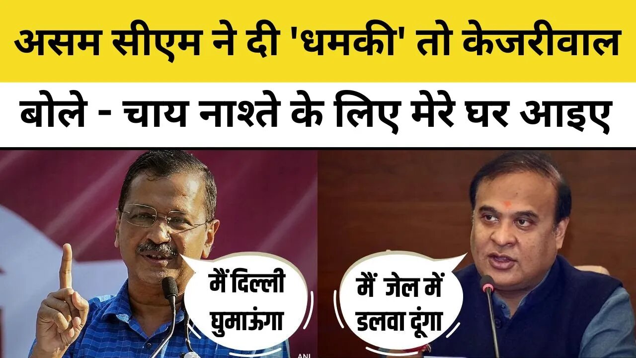 Delhi CM Kejriwal का Assam CM Himanta Biswa Sarma पर पलटवार, बोले- चाय-नाश्ते के लिए मेरे घर आइए