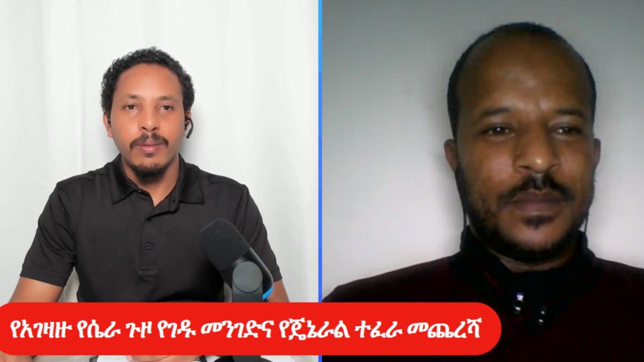 የአገዛዙ የሴራ ጉዞ የገዱ መንገድና የጄኔራል ተፈራ መጨረሻ