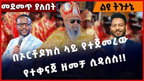 #Ethiopia በኦርቶዶክስ ላይ የተጀመረው የተቀናጀ ዘመቻ ሲዳሰስ❗️❗️❗️ Orthodox | Ethiopian Orthodox |Sinodos | Jan-27-23