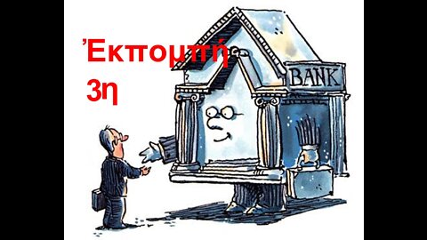 Εκπομπή 3η.Ὑπάρχει τραπεζική ἀπάτη στήν Ἑλλάδα; Ὑπάρχει λύση γιά τούς δανειολῆπτες 28-4-2022