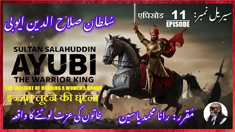 Episode-11-एपिसोड Incident of robbing a woman's honor इज्जत लूटने की घटना عزت لوٹنے کا واقعہ