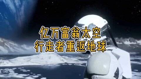 解密：亿万富翁太空行走者重返地球