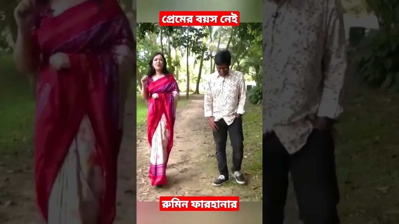 প্রেমের বয়স নেই রুমিন ফারহানার | BNP leaders, News | Akash Ahmed