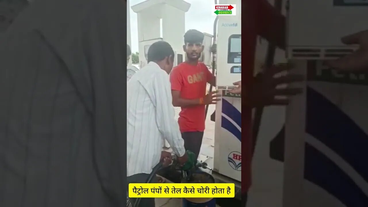 PETROL PUMP से तेल चोरी का नया तरीका | KHABAR KHAKHATA | PETROL CHORI | #petrol #chori