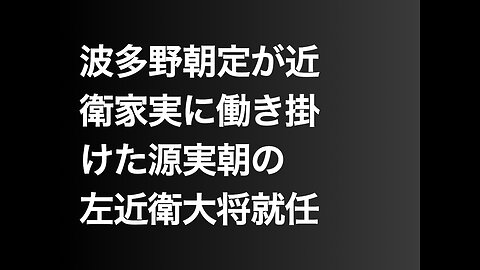 波多野朝定が近衛家実に働き掛けた源実朝の左近衛大将就任