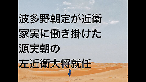 波多野朝定が近衛家実に働き掛けた源実朝の左近衛大将就任