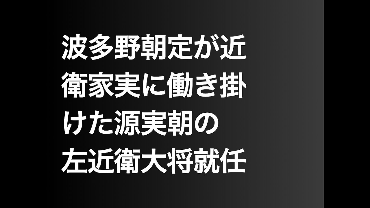 波多野朝定が近衛家実に働き掛けた源実朝の左近衛大将就任