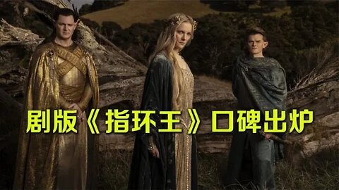 美剧版《指环王》口碑出炉，与《龙之家族》不相上下