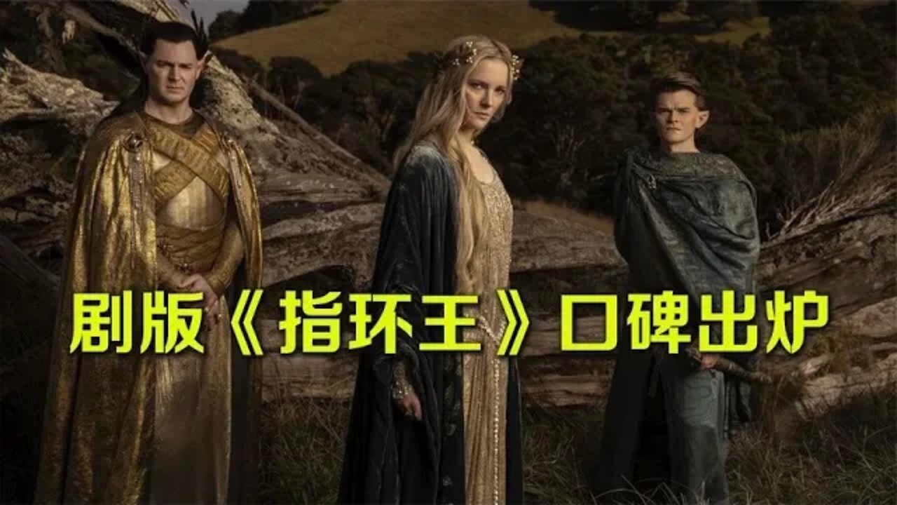 美剧版《指环王》口碑出炉,与《龙之家族》不相上下
