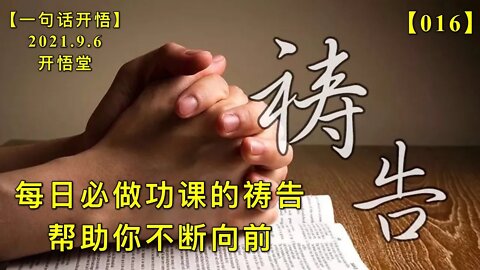 【信016】每日必做功课的祷告，帮助你不断向前。20210906【一句话开悟】