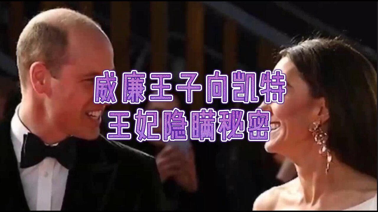 必看:威廉王子向凯特王妃隐瞒秘密