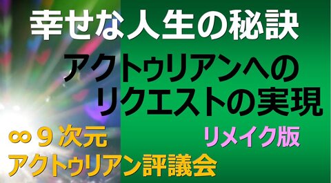 幸せな人生の秘訣:∞9次元アクトゥリアン評議会 【リメイク版】 日本語訳：Nao