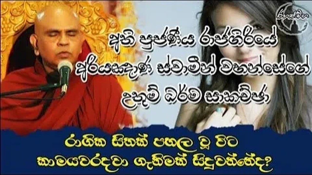 Ven.Rajagiriye Ariyagnana Thero | රාගික සිතක් පහල වූ විට කමයවරදවා ගැනීමක් සිදුවන්නේද?