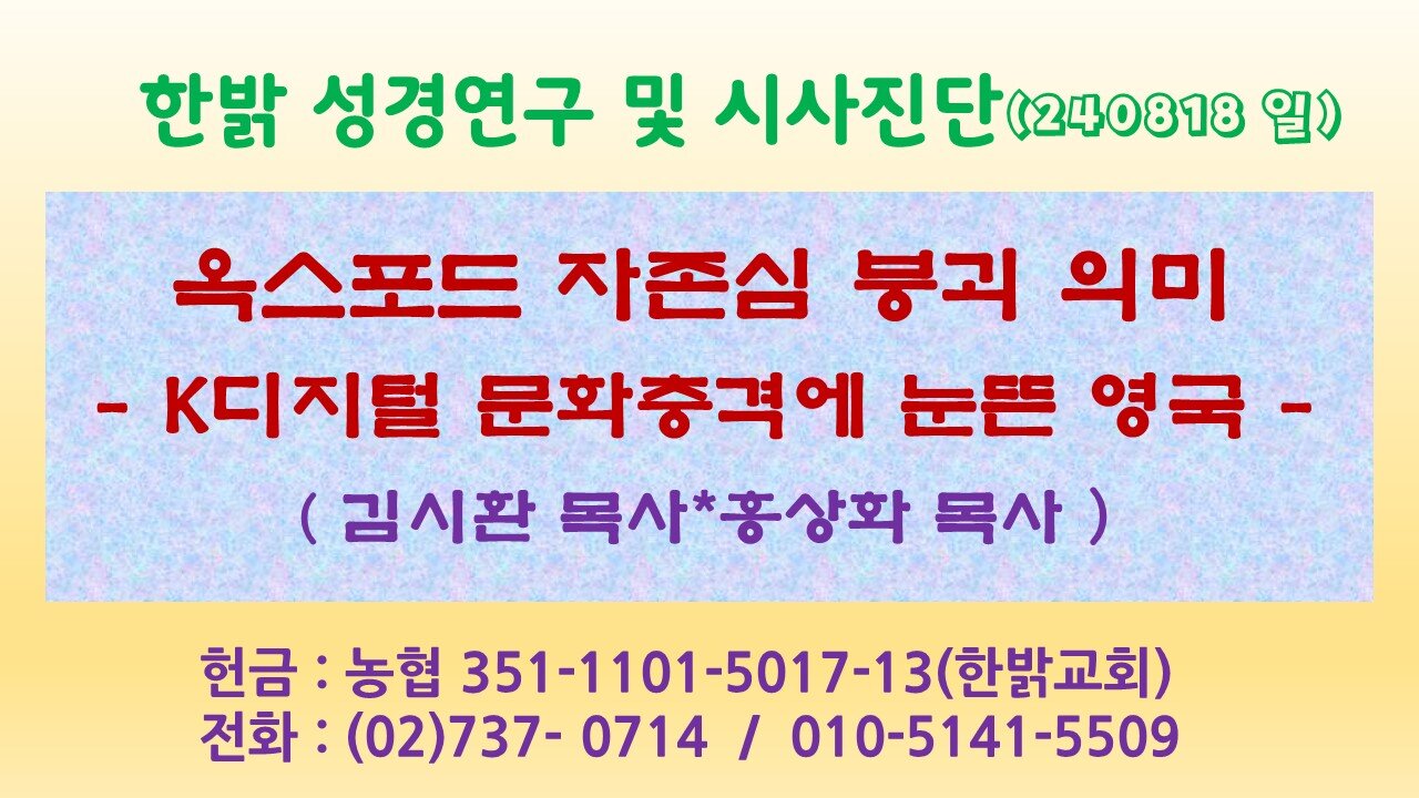 240818(일) 옥스포드 자존심 붕괴 의미 - K디지털 문화충격에 눈뜬 영국 [성경연구/시사진단] 한밝모바일교회 김시환 목사*홍상화 목사(서울영광장로교회)격에 눈뜬 영국 [성경연구/시사진단] 한