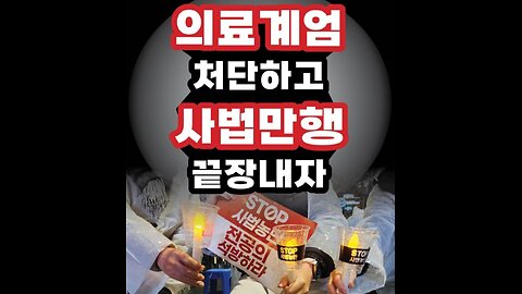 #국민의료파괴#의료공산화반대#의료농단#의대교육정상화#FreedomRally#StopPopulismMedicarePolicy#NormalizeMedicalEdu#Korea