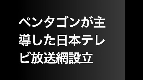 ペンタゴンが主導した日本テレビ放送網設立