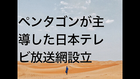 ペンタゴンが主導した日本テレビ放送網設立