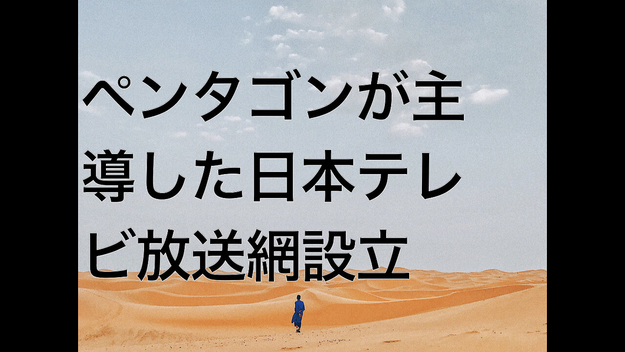 ペンタゴンが主導した日本テレビ放送網設立