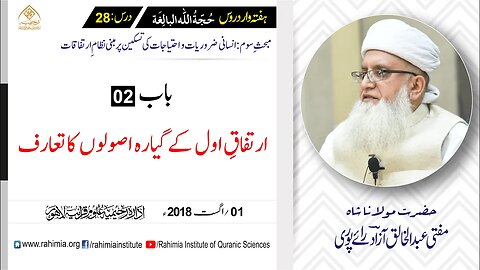 حُجّةُ اللّٰه البالِغة :28 / ارتفاقِ اول کے گیارہ اصولوں کا تعارف / مفتی عبدالخالق آزاد رائے پوری