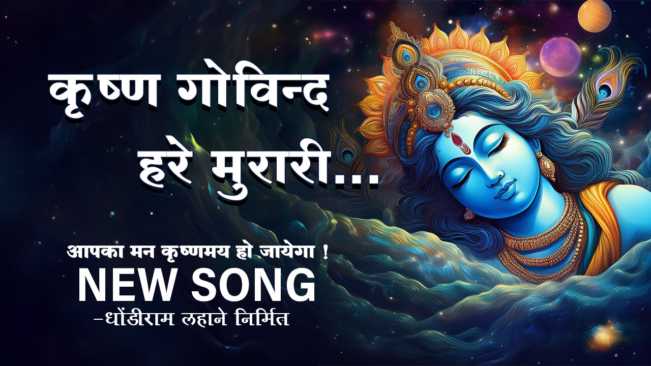 Shri Krishna Govinda Hare Murari | भजन | Shri Krishna Bhajan | Devotional Song