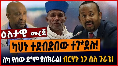 ካህኑ ተደብድበው ተገ*ደሉ❗️ለካ የሰው ደ*ም ያሰክራል❗️ብርሃኑ ነጋ ስለ ጉራጌ❗️