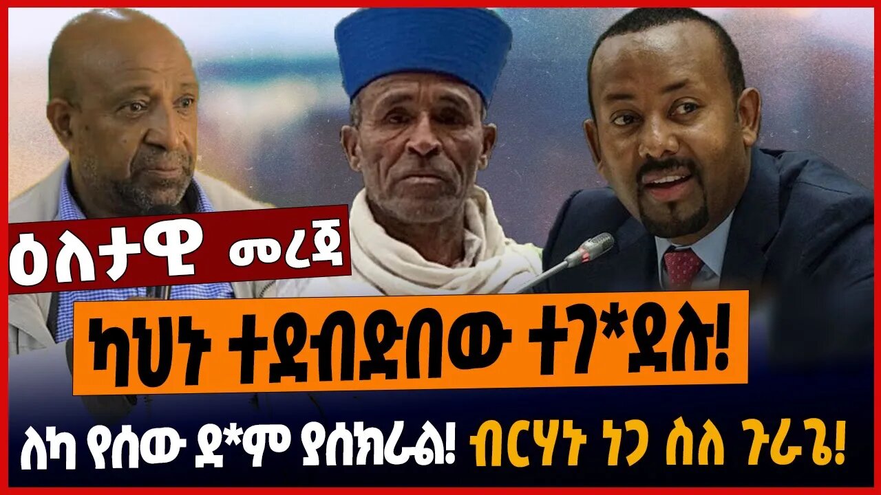 ካህኑ ተደብድበው ተገ*ደሉ❗️ለካ የሰው ደ*ም ያሰክራል❗️ብርሃኑ ነጋ ስለ ጉራጌ❗️