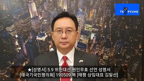 ★[성명서] 5.9 위헌대선 원인무효 선언 성명서 [태극기국민평의회] 190509 목 [태평 상임대표 김일선]