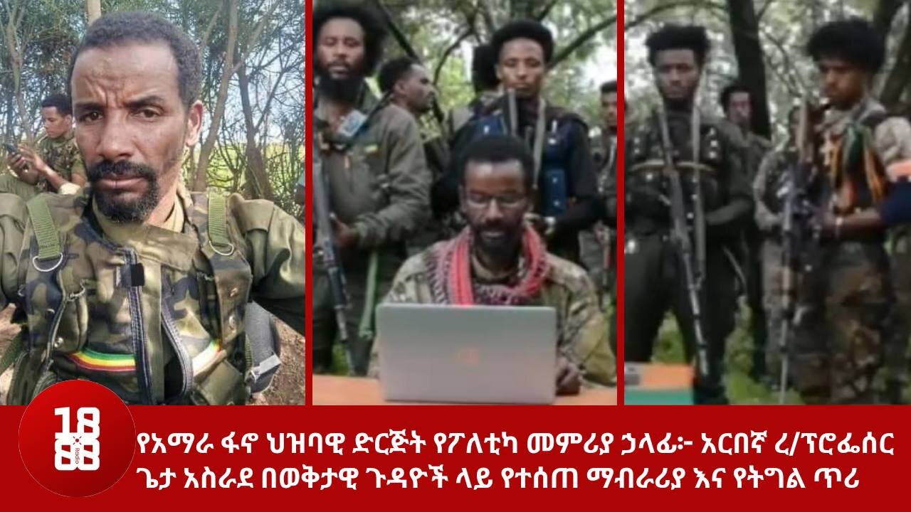 የአማራ ፋኖ ህዝባዊ ድርጅት የፖለቲካ መምሪያ ኃላፊ፦ አርበኛ ረ/ፕሮፌሰር ጌታ አስራደ በወቅታዊ ጉዳዮች ላይ የተሰጠ ማብራሪያ እና የትግል ጥሪ