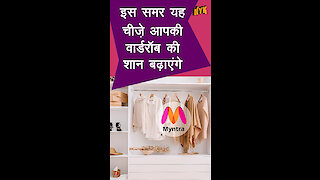 गर्मियो मे आपकी वॉड्रोब मे ज़रूर होनी चाहिए ये 5 चीजे *