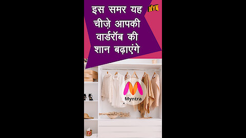 गर्मियो मे आपकी वॉड्रोब मे ज़रूर होनी चाहिए ये 5 चीजे *