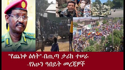 "የጨነቀ ዕለት!"- በጢጣ ታሪክ ተሠራ!የአሁን ዓበይት መረጃዎች