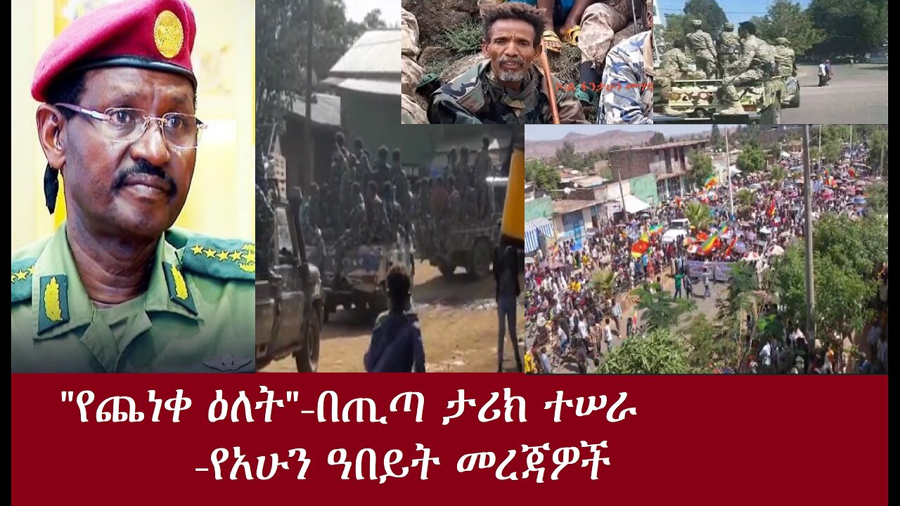 "የጨነቀ ዕለት!"- በጢጣ ታሪክ ተሠራ!የአሁን ዓበይት መረጃዎች