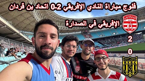 فلوج مباراة النادي الإفريقي 2ـ0 اتحاد بن قردان (الإفريقي في الصدارة)