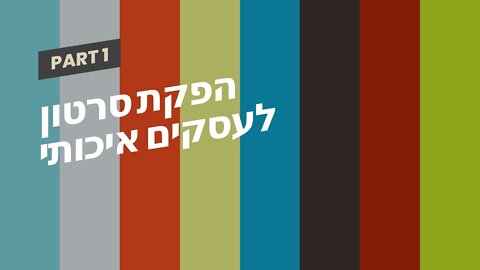 הפקת סרטון לעסקים איכותי