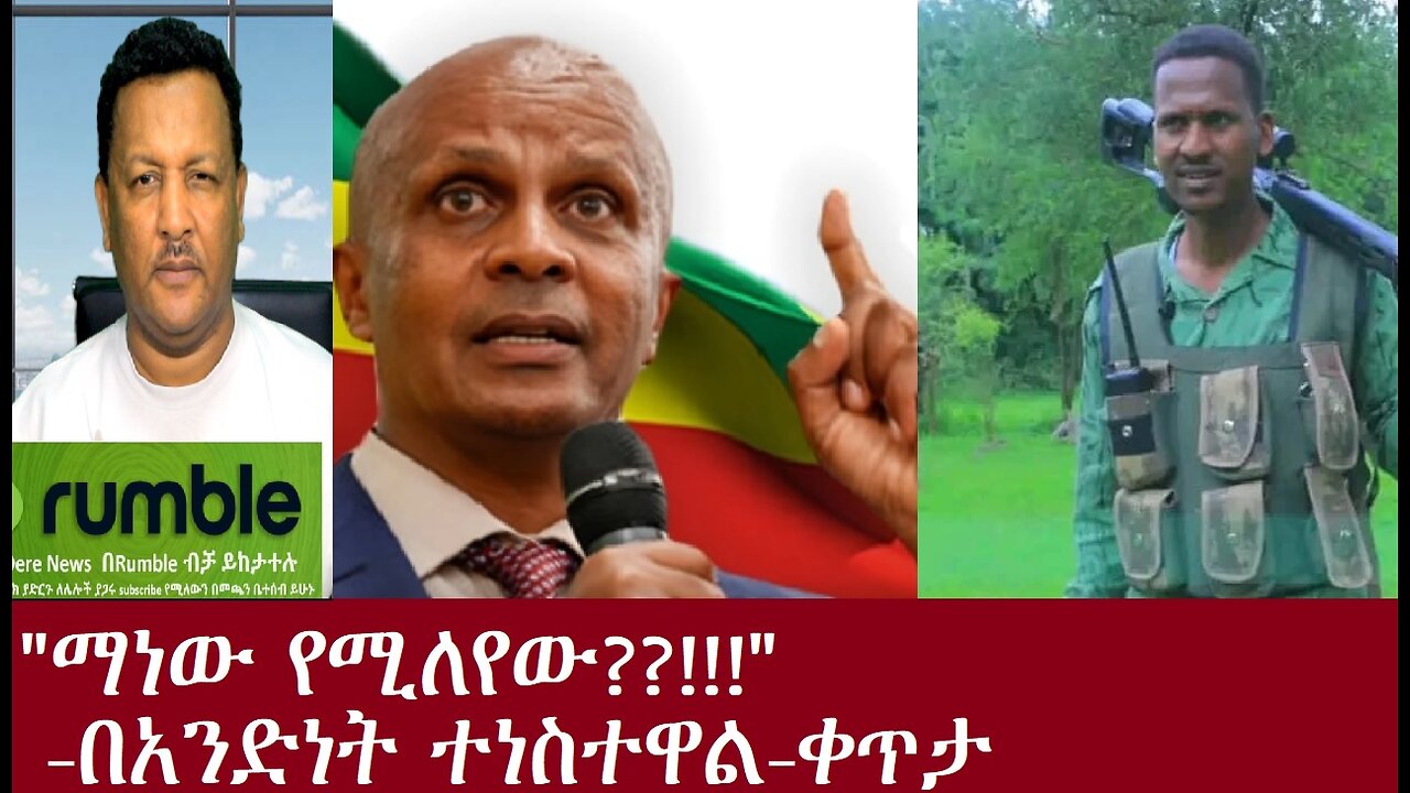 ማነው የሚለዬው?!!ጀግኖቹ በአንድ ተነስተዋል!-ቀጥታ