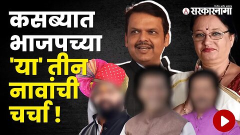 कसबा विधानसभेची पोटनिवडणूक जाहीर | Politics | Maharashtra | Sarkarnama