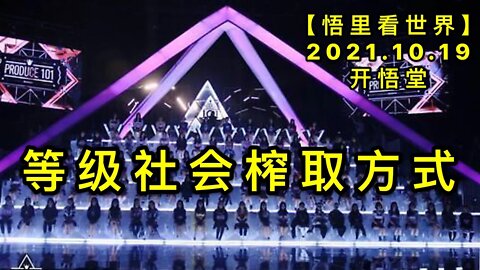 KWT2763等级社会榨取方式20211019-7【开悟堂-悟里看世界】