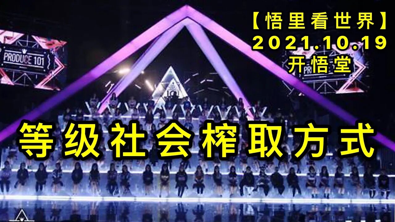 KWT2763等级社会榨取方式20211019-7【开悟堂-悟里看世界】