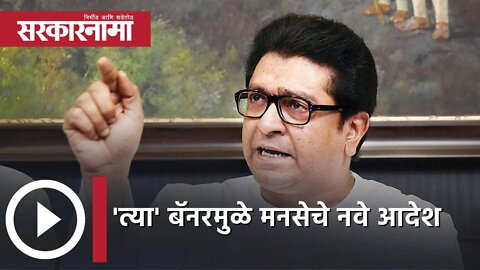 Raj Thackeray | 'त्या' बॅनरमुळे मनसेचे नवे आदेश | MNS | Ghatkopar | Politics| Maharashtra|Sarkarnama