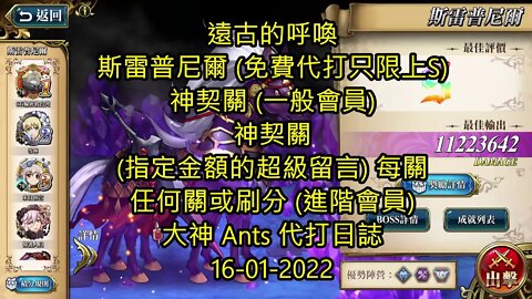 【Ants 直播】斯雷普尼爾 遠古的呼喚 夢幻模擬戰 Mobile 大神 Ants 代打日誌 16-01-2022