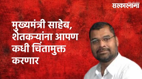 Sadabhau Khot : मुख्यमंत्री साहेब, शेतकऱ्यांना आपण कधी चिंतामुक्त करणार | Sarkarnama