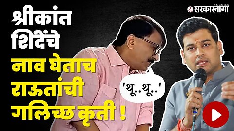 Sanjay Rautयांचे न शोभणारे कृत्य | Shrikant Shinde | Shivsena | Sarkarnama