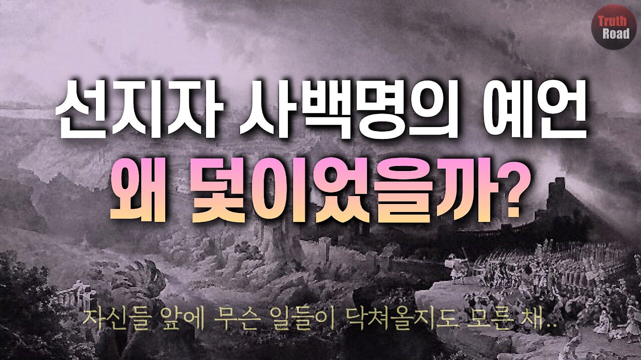 선지자 사백명의 예언이 왜 '덫'이었을까?