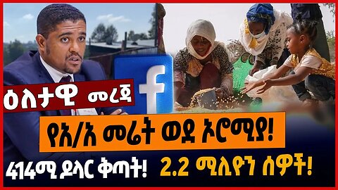 የአ/አ መሬት ወደ ኦሮሚያ❗️ሜታ 414ሚ ዶላር ቅጣት❗️2.2 ሚሊዮን ሰዎች❗️