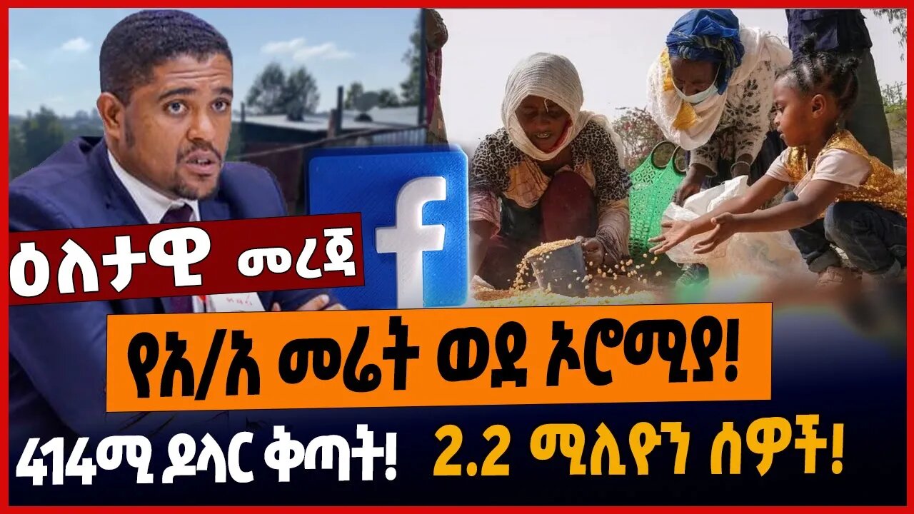 የአ/አ መሬት ወደ ኦሮሚያ❗️ሜታ 414ሚ ዶላር ቅጣት❗️2.2 ሚሊዮን ሰዎች❗️