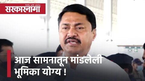 Nagpur | आज सामनातून मांडलेली भूमिका योग्य ; नाना पटोले | Politics | Maharashtra | Sarkarnama