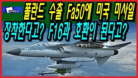 폴란드 수출 Fa50에 미국 미사일 장착한다고? F16과 호환이 된다고?